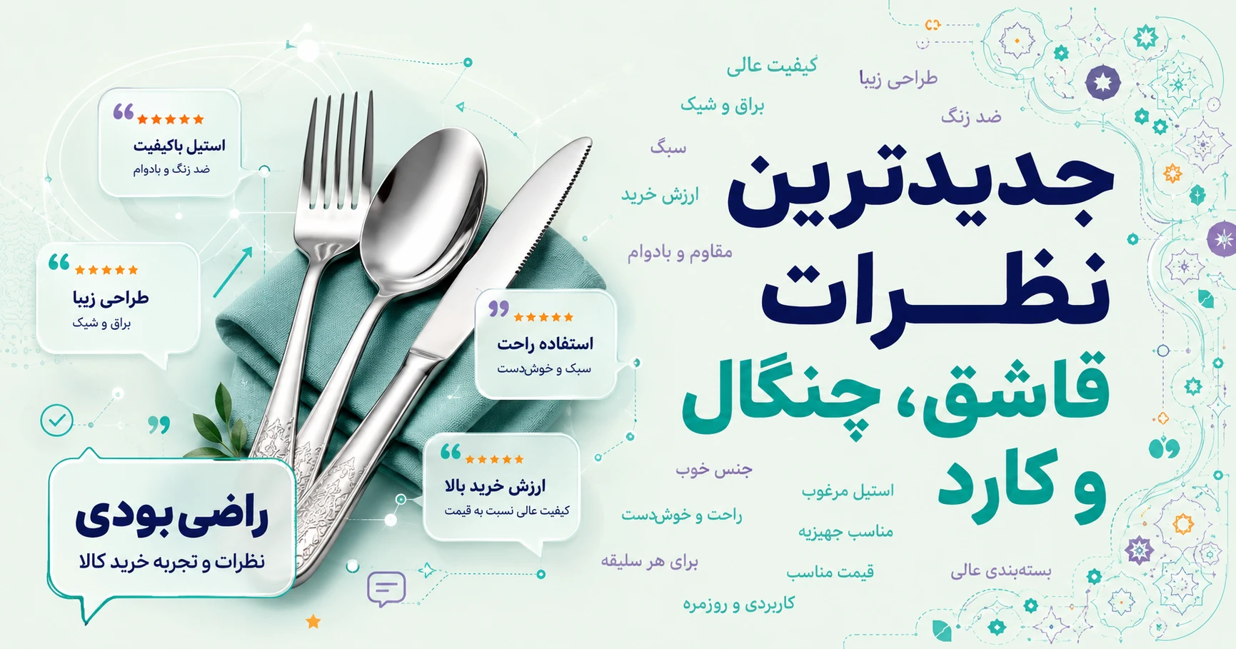 نظرات قاشق، چنگال و کارد برند فونیکس