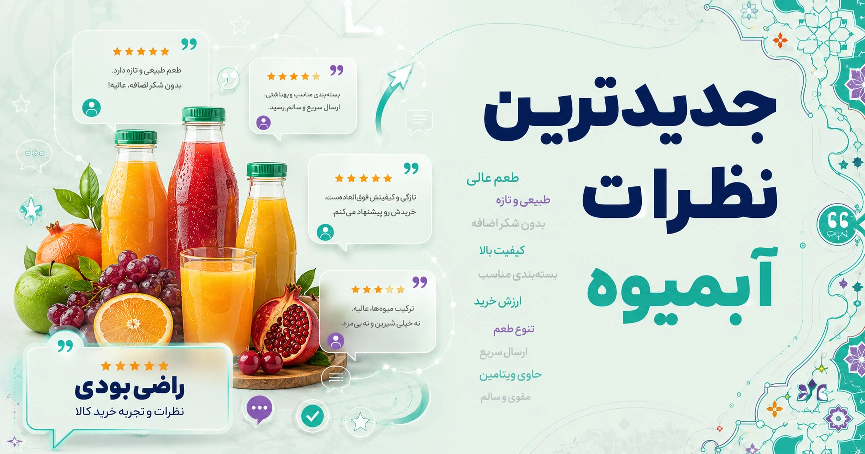 جدیدترین نظرات آبمیوه برند متفرقه