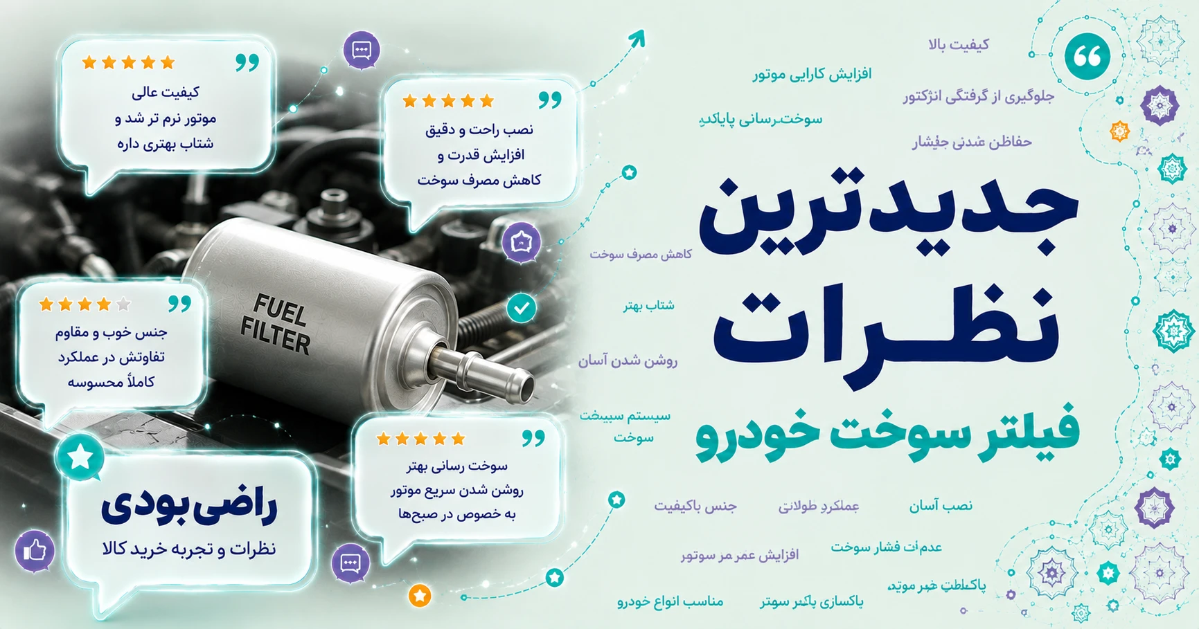 نظرات فیلتر سوخت