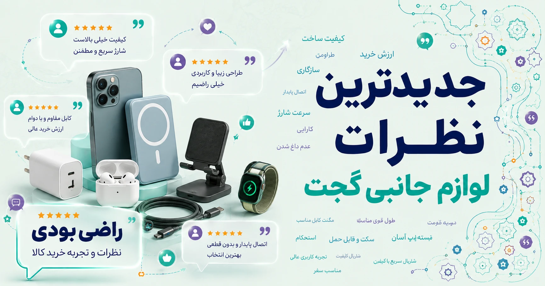 نظرات لوازم جانبی گجت