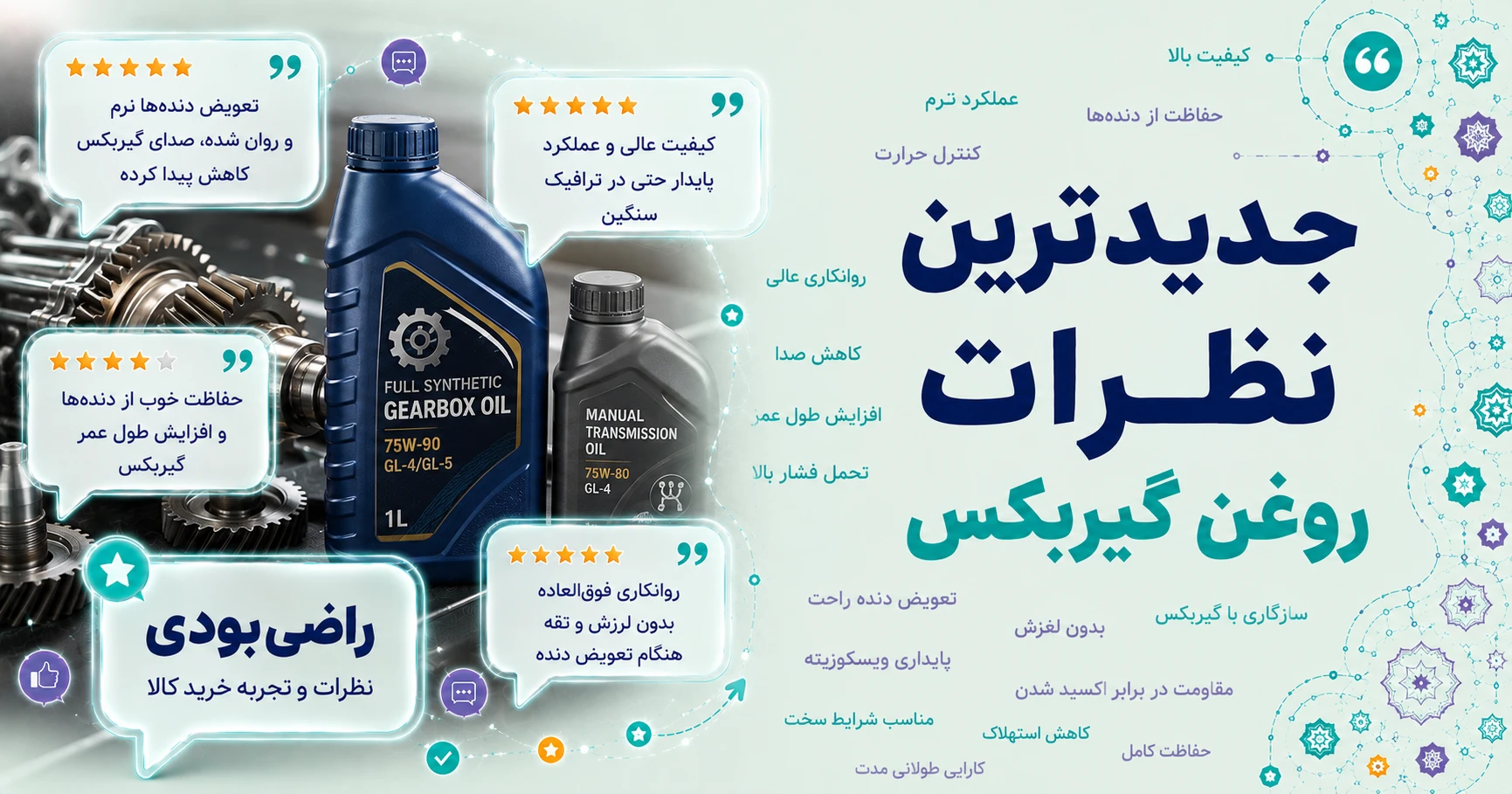 نظرات روغن گیربکس برند نفت پارس