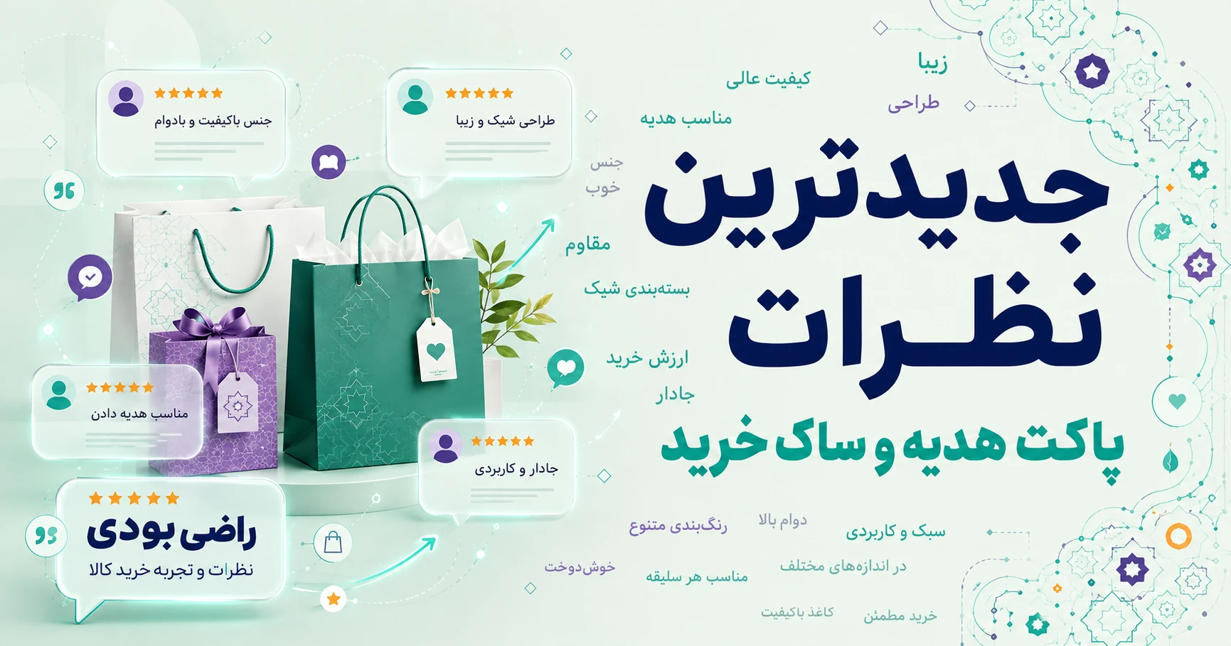 نظرات پاکت هدیه و ساک خرید برند مانیز