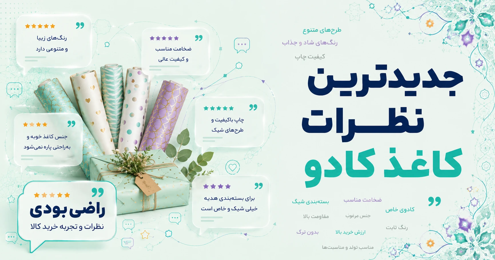 نظرات کاغذ کادو برند ایلیا گرافیک