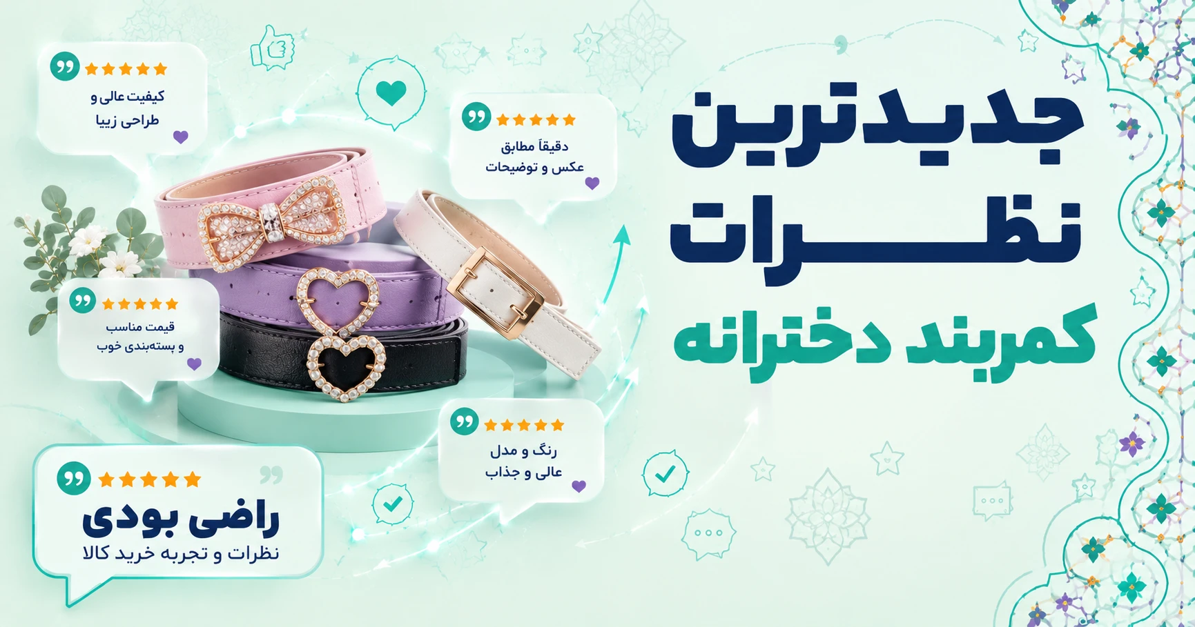 نظرات کمربند دخترانه