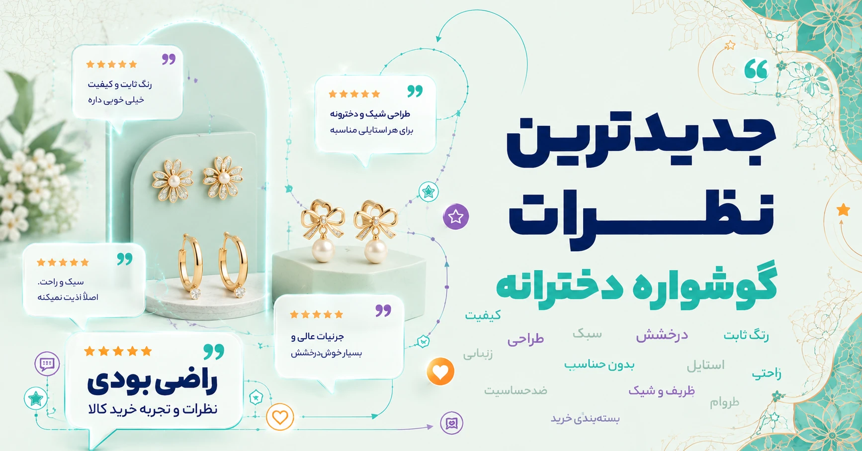 نظرات گوشواره دخترانه برند ذاریات