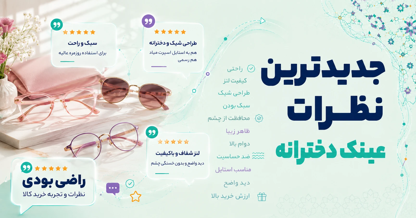 نظرات عینک دخترانه
