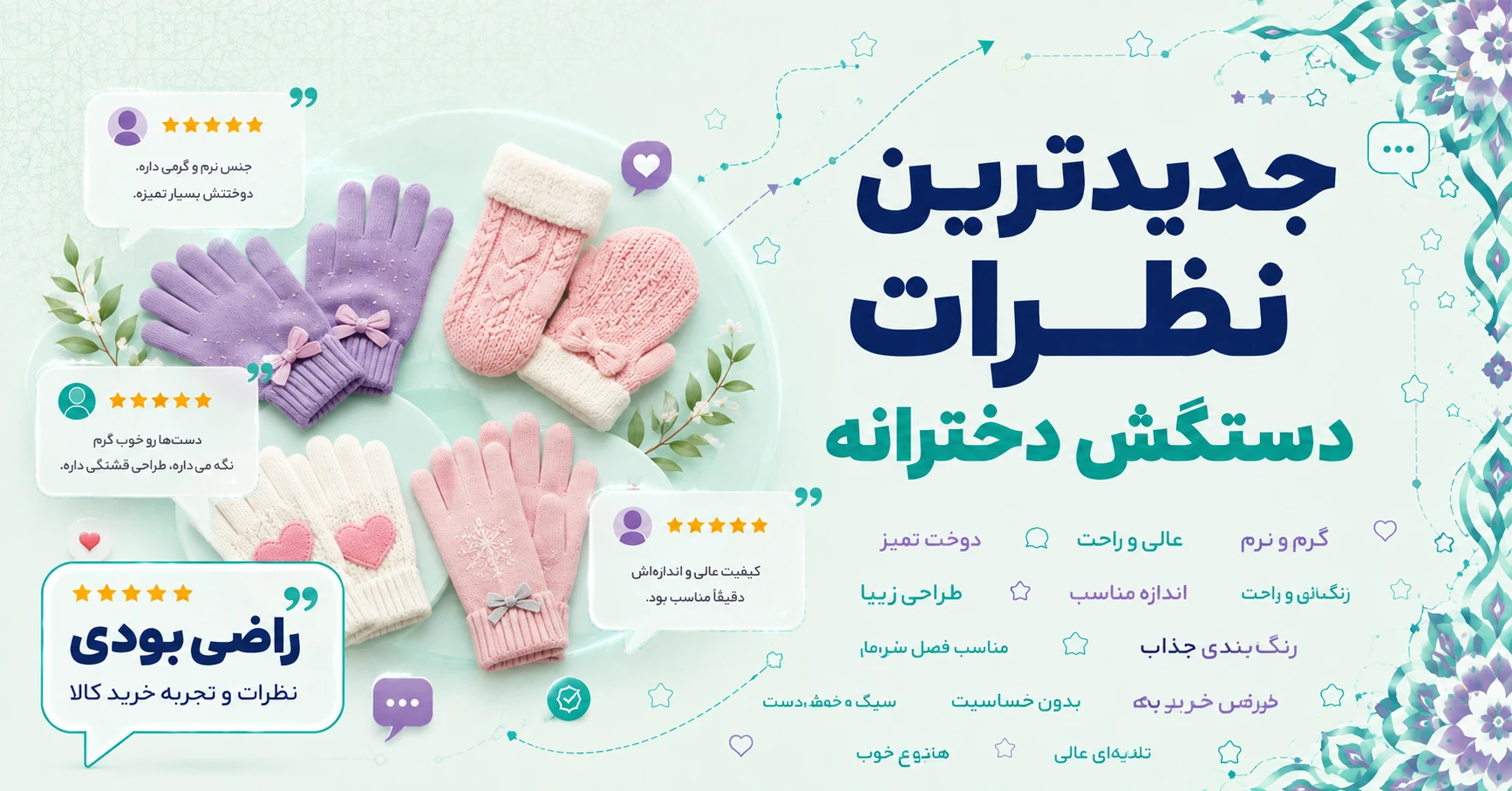 نظرات دستکش دخترانه برند متفرقه
