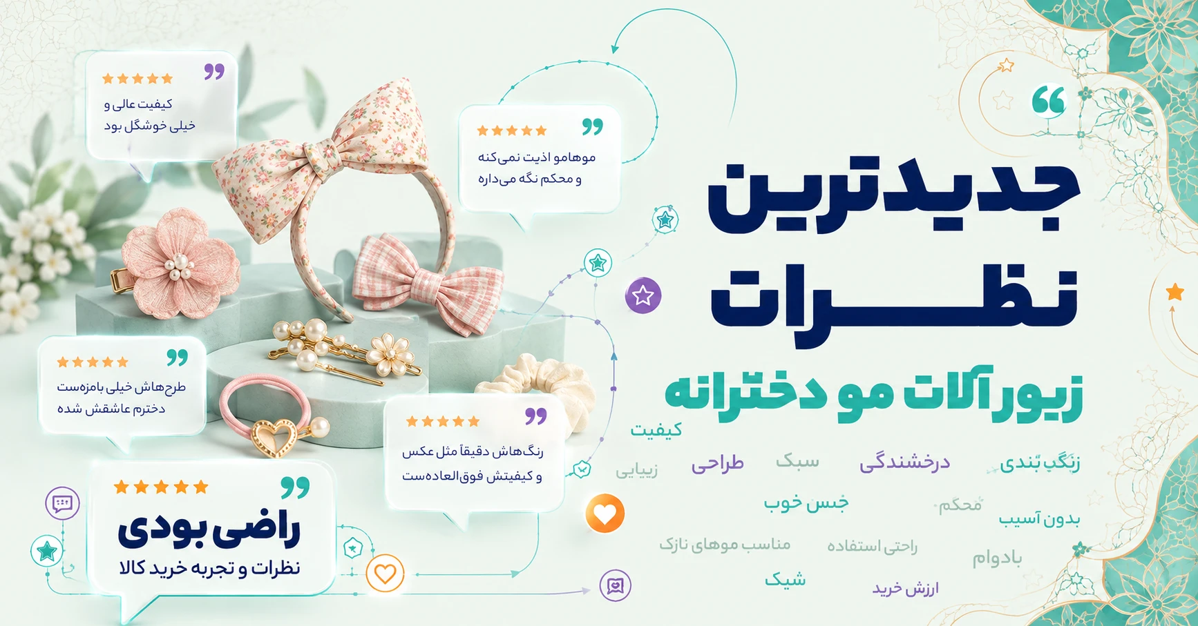 نظرات زیور آلات مو دخترانه برند آف ناز