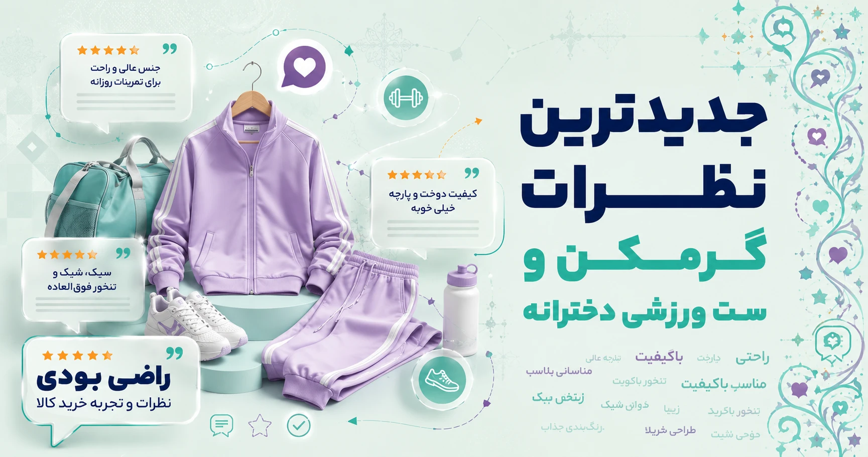 نظرات گرمکن و ست ورزشی دخترانه برند متفرقه