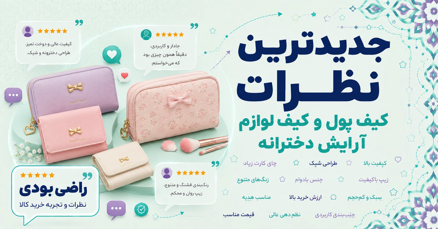 نظرات کیف پول و کیف لوازم آرایش دخترانه