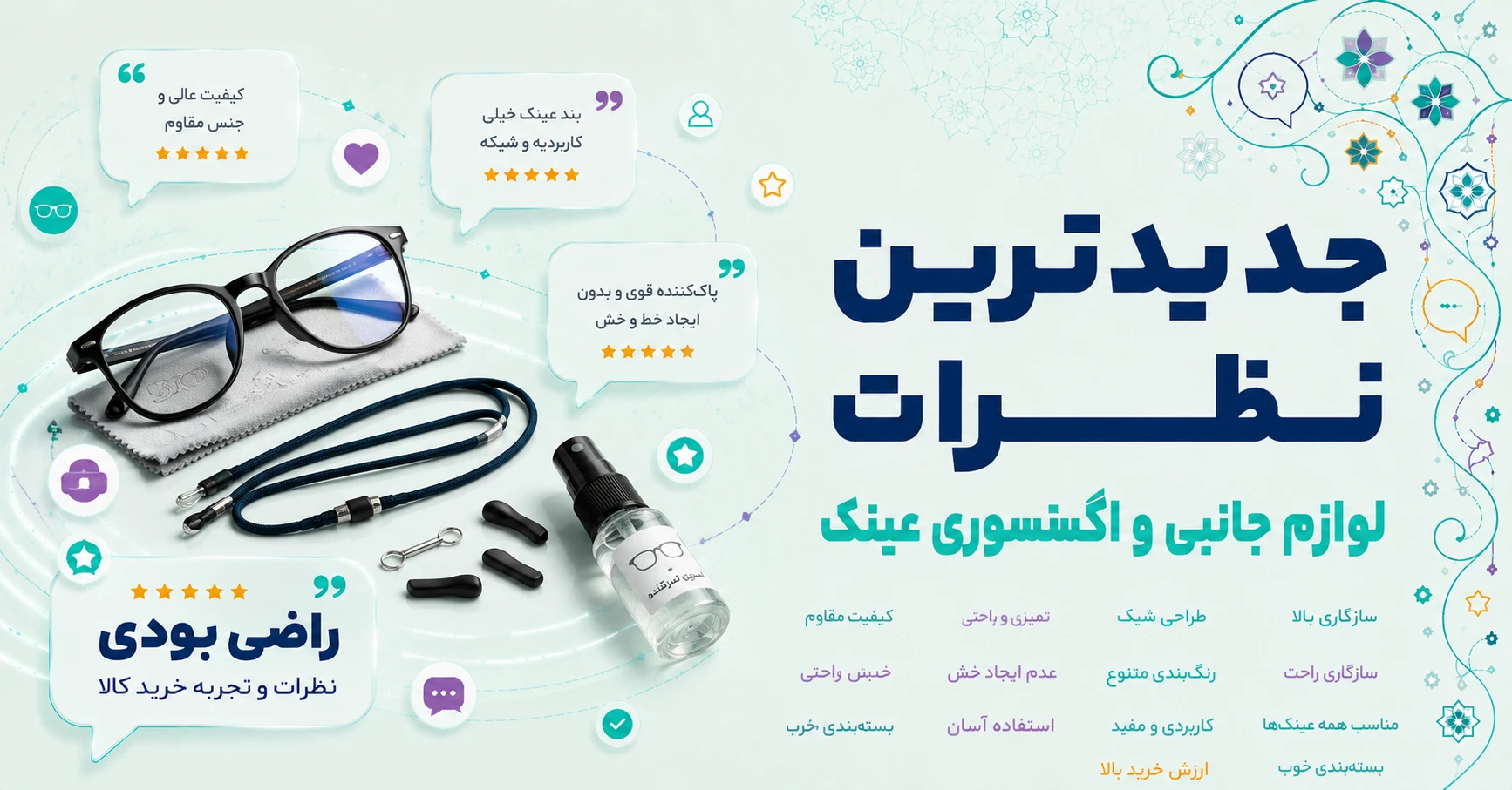 نظرات لوازم جانبی و اکسسوری عینک