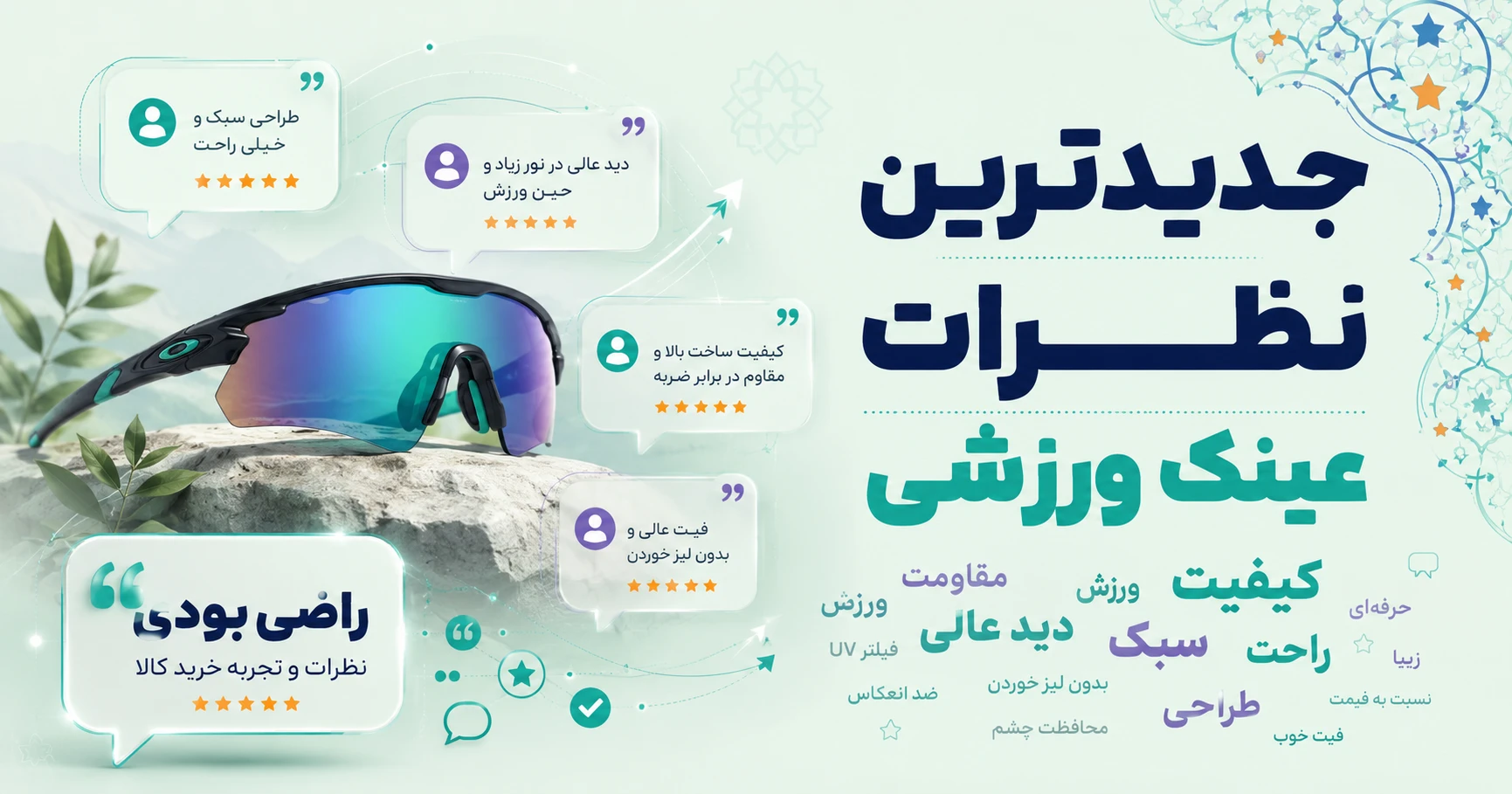 نظرات عینک ورزشی