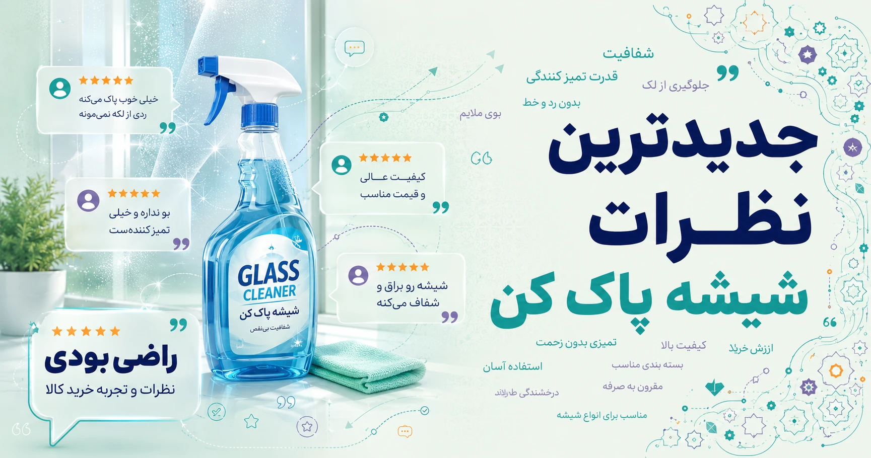 جدیدترین نظرات شیشه پاک کن برند بوژنه