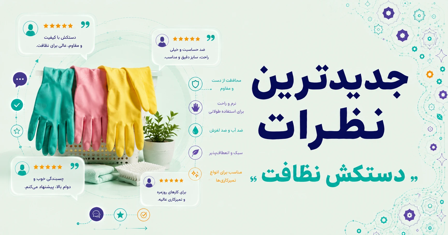 نظرات دستکش نظافت برند حریر