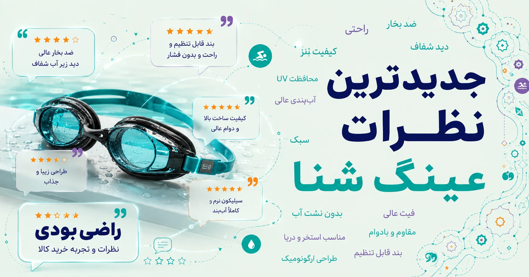 نظرات عینک شنا