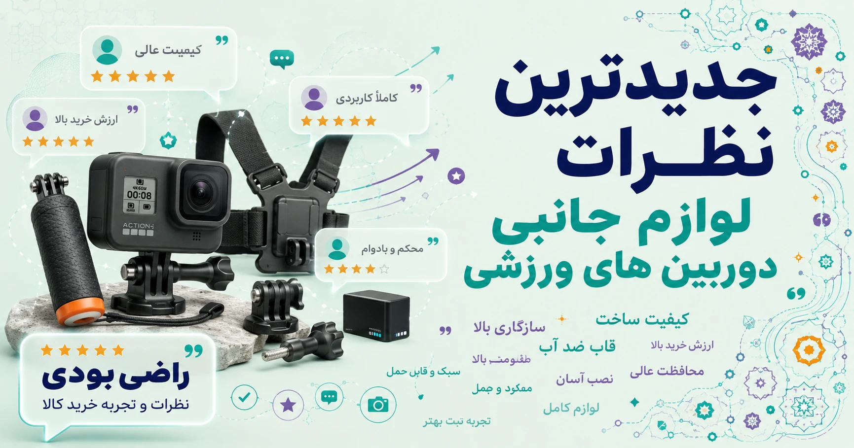 نظرات لوازم جانبی دوربین های ورزشی برند کیس فایر