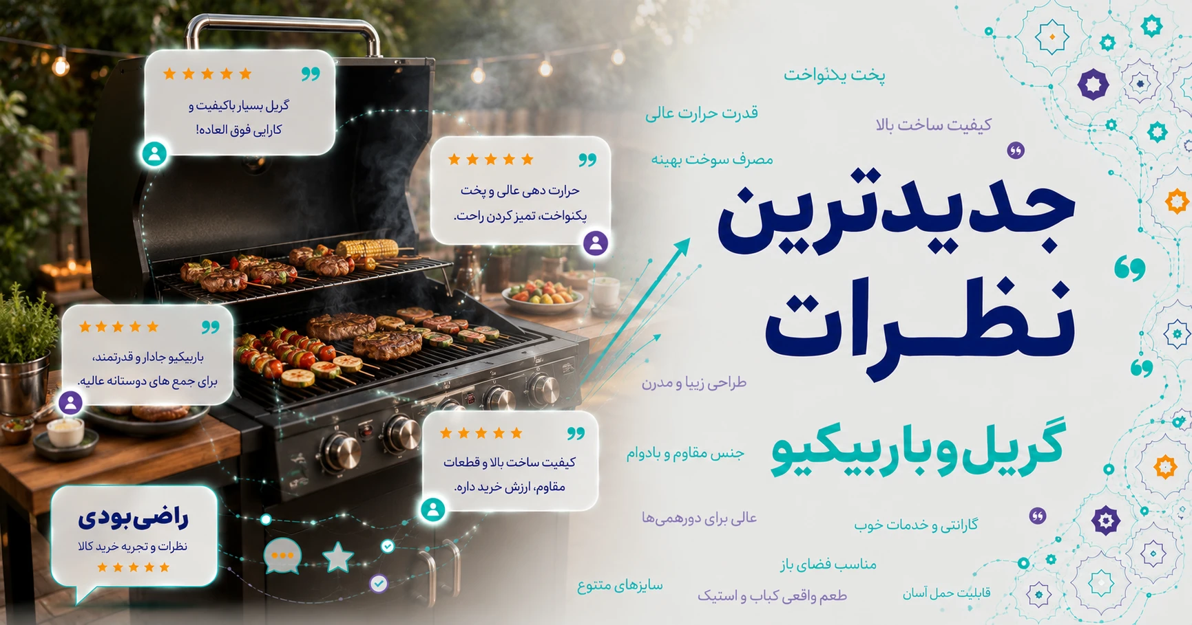 نظرات گریل و باربیکیو