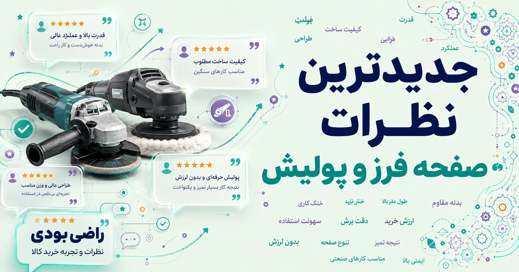 نظرات صفحه فرز و پولیش برند اکتیو تولز