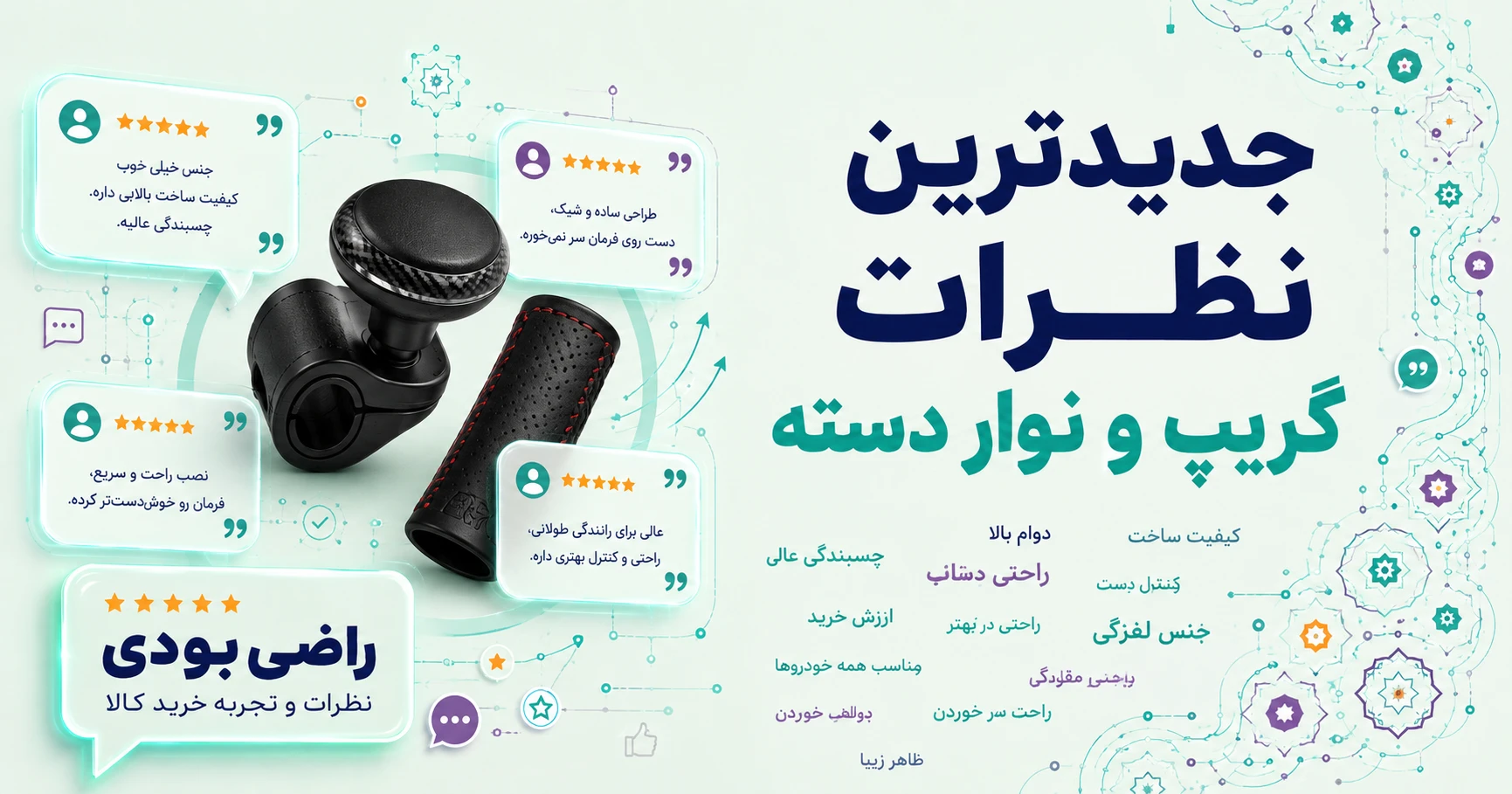 نظرات گریپ و نوار دسته