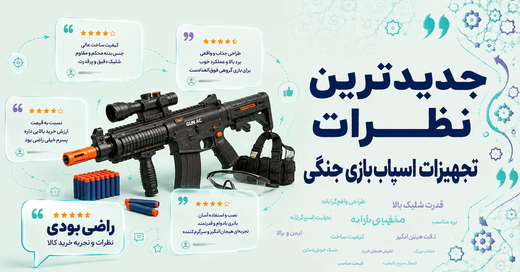 نظرات تجهیزات اسباب بازی جنگی