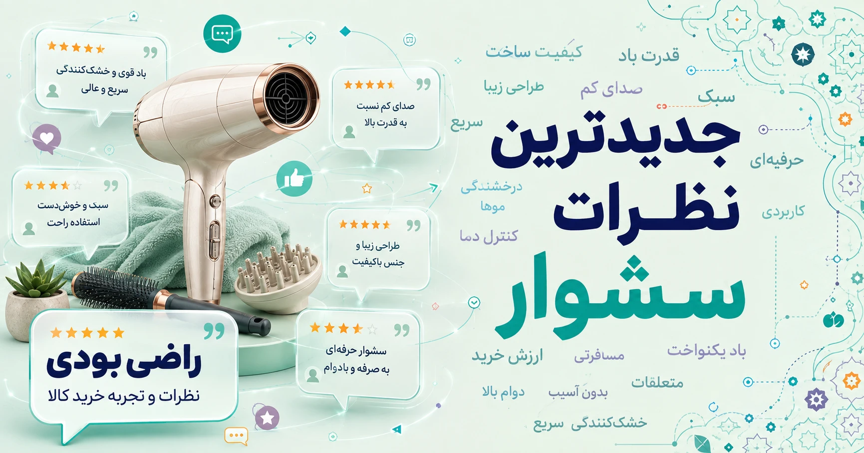 جدیدترین نظرات سشوار برند نوا