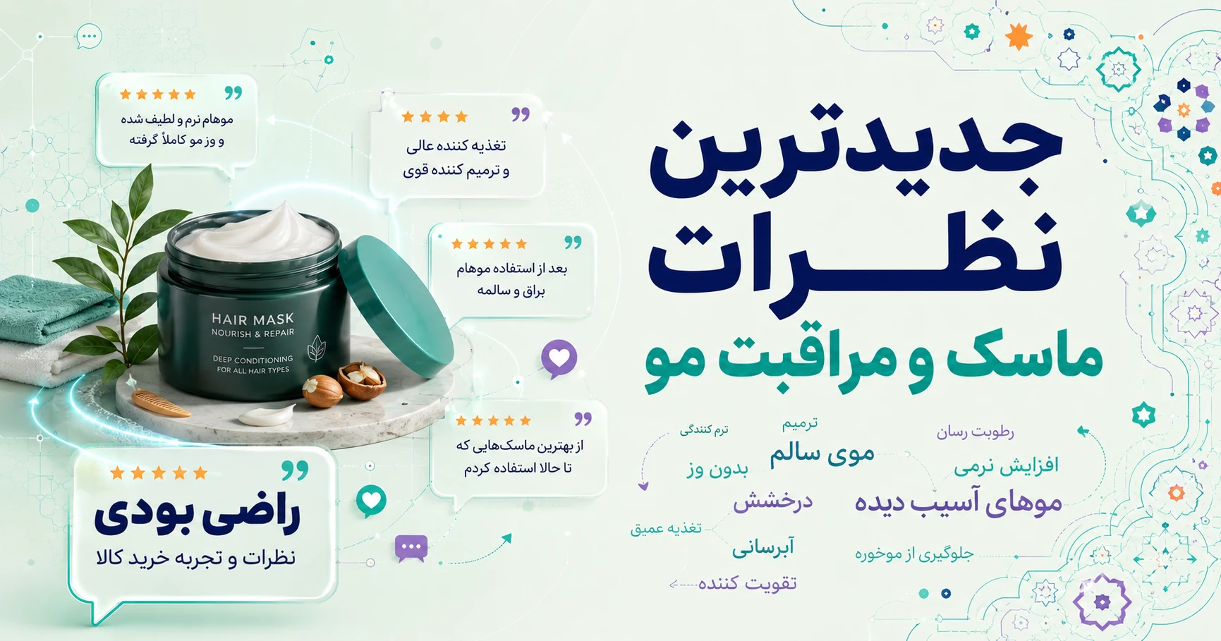 جدیدترین نظرات ماسک و مراقبت مو برند متفرقه