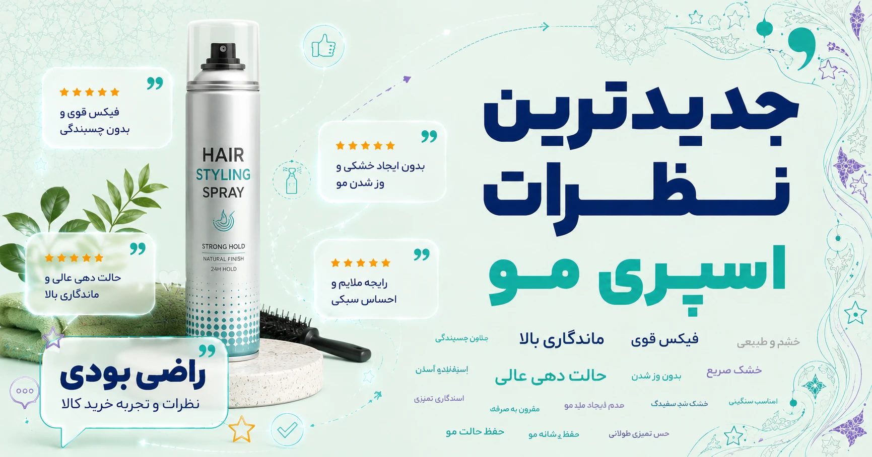 جدیدترین نظرات اسپری مو برند تافت