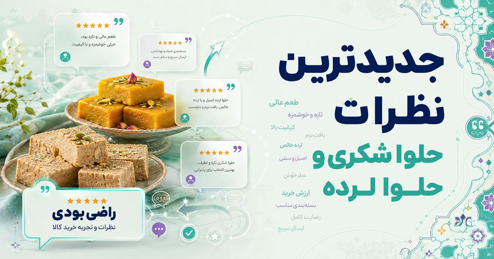 نظرات حلوا شکری و حلوا ارده برند برادران عاصمی