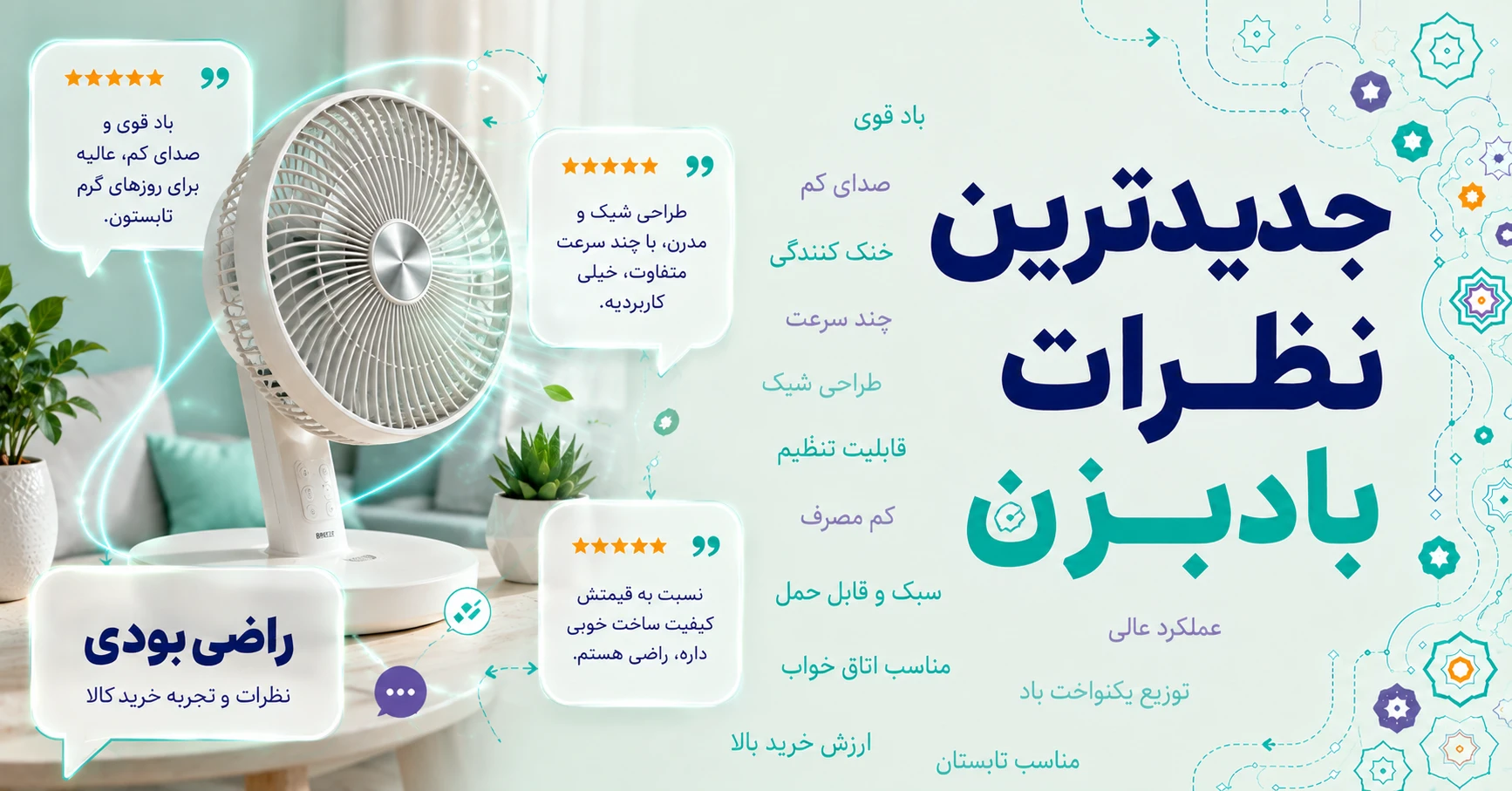 نظرات بادبزن