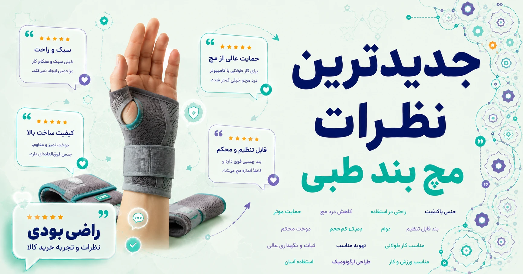 نظرات مچ بند طبی برند آدور