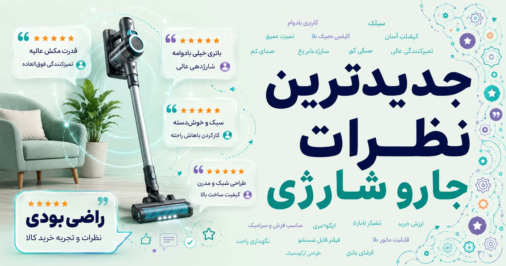 نظرات جارو شارژی