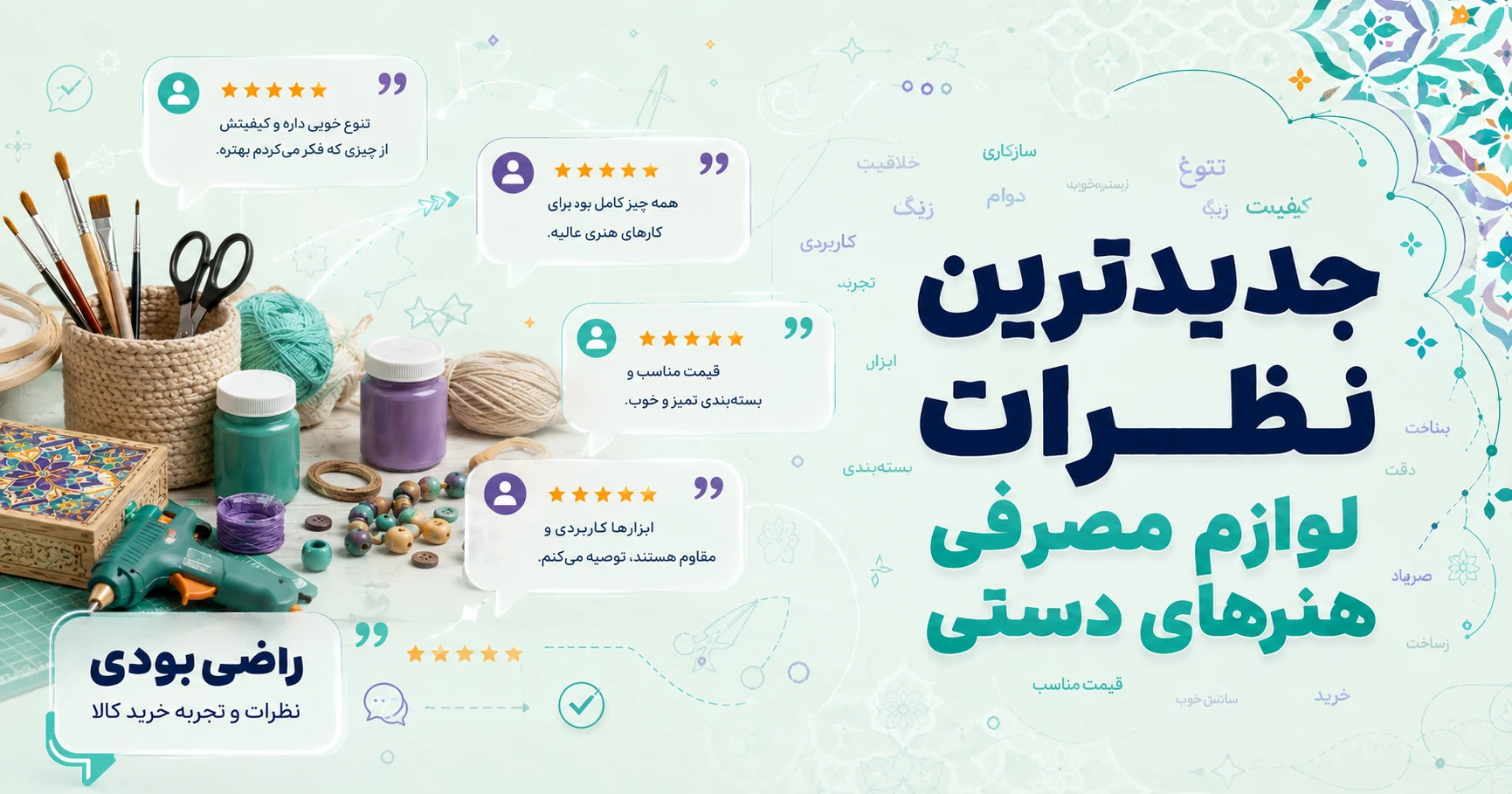 نظرات لوازم مصرفی هنرهای دستی برند دکوماتوس