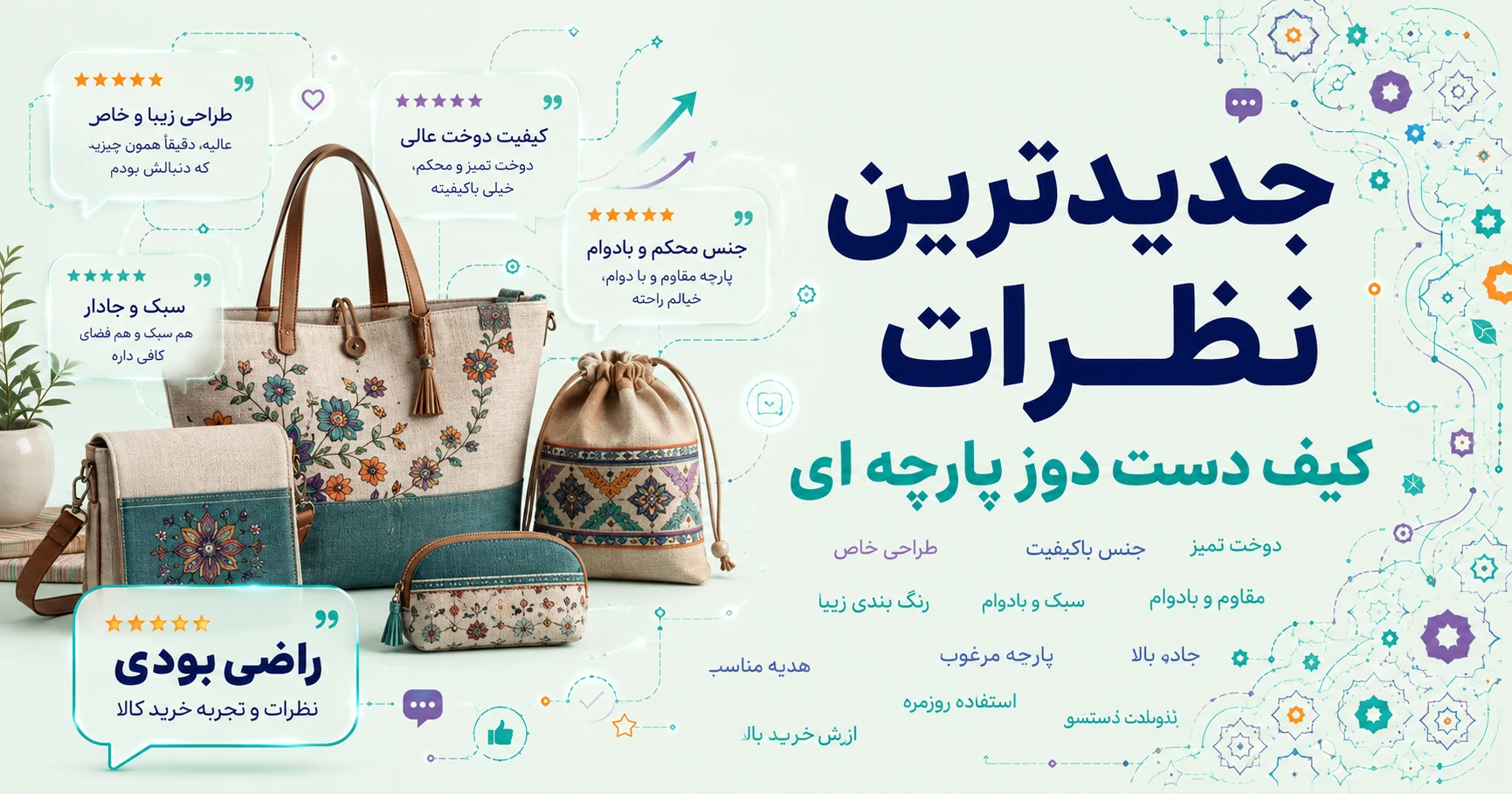 نظرات کیف دست دوز پارچه ای