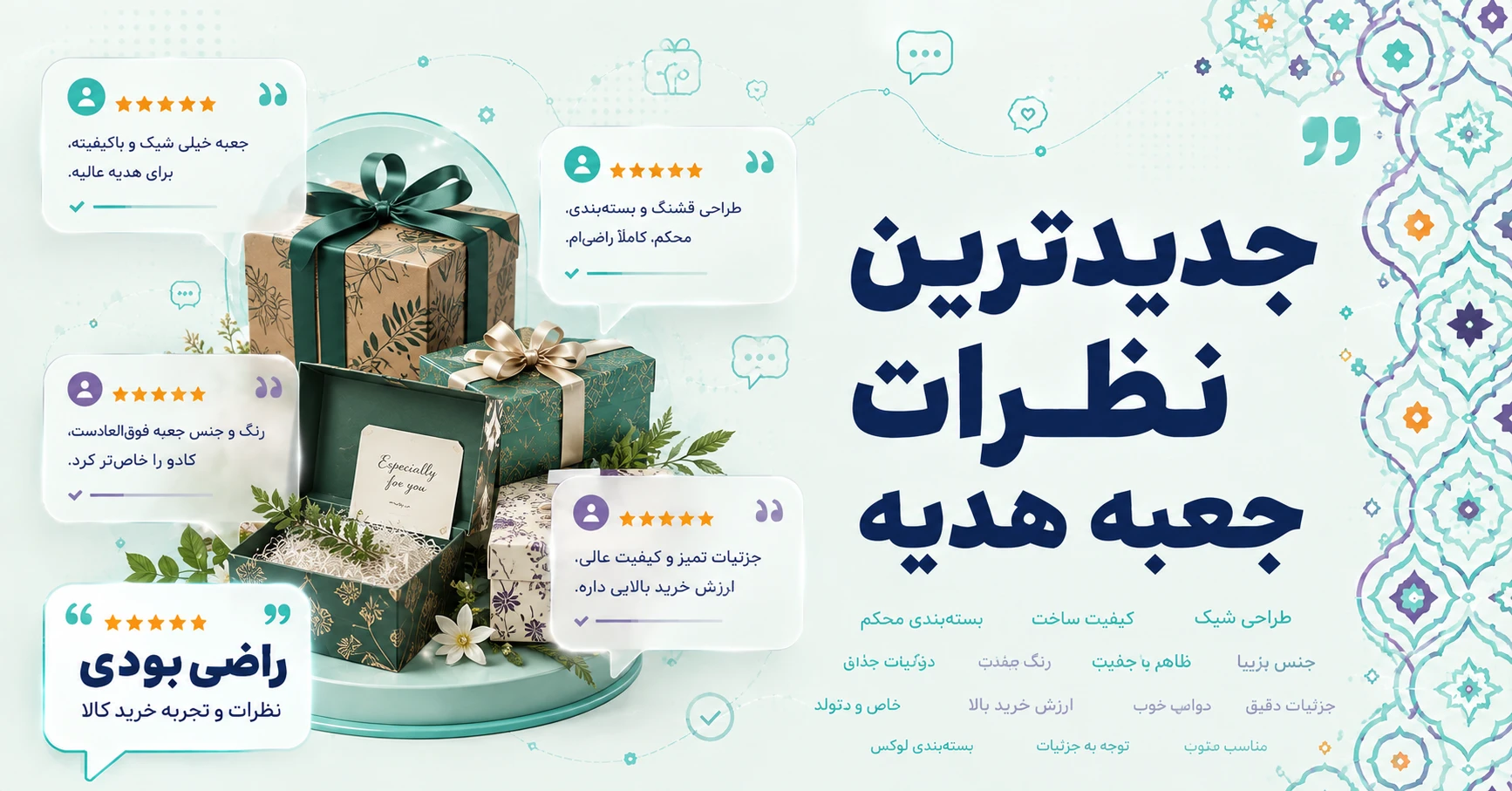 نظرات جعبه هدیه