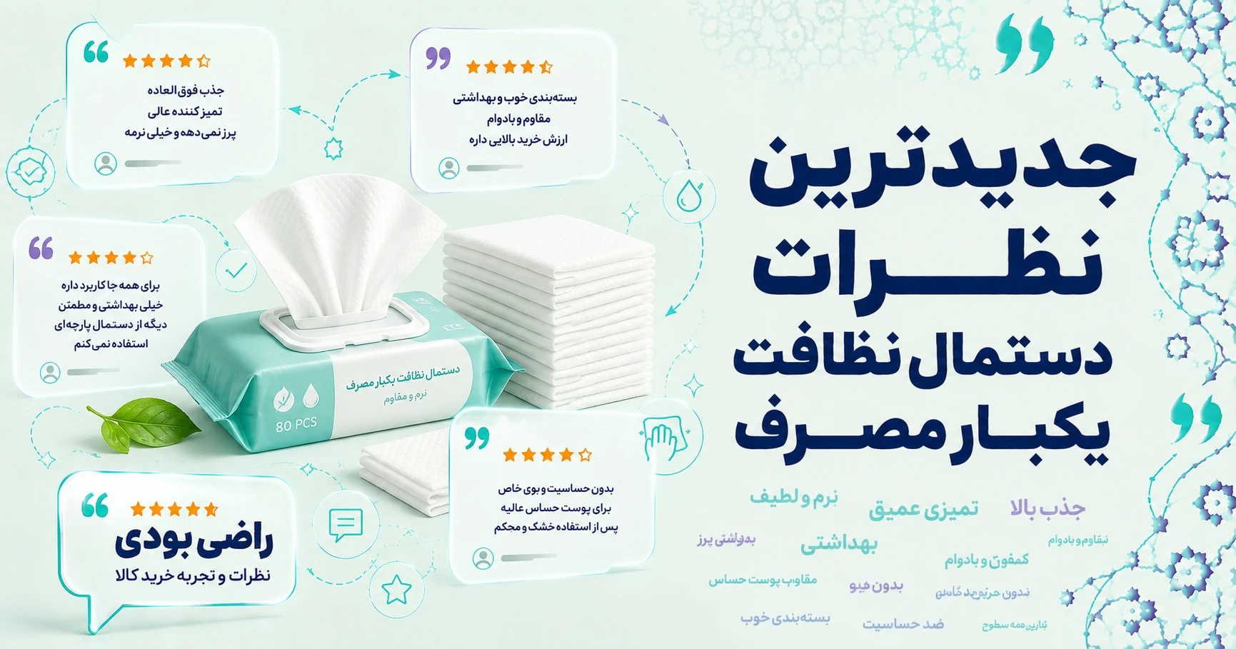 نظرات دستمال نظافت یکبار مصرف برند هوم اند لایف