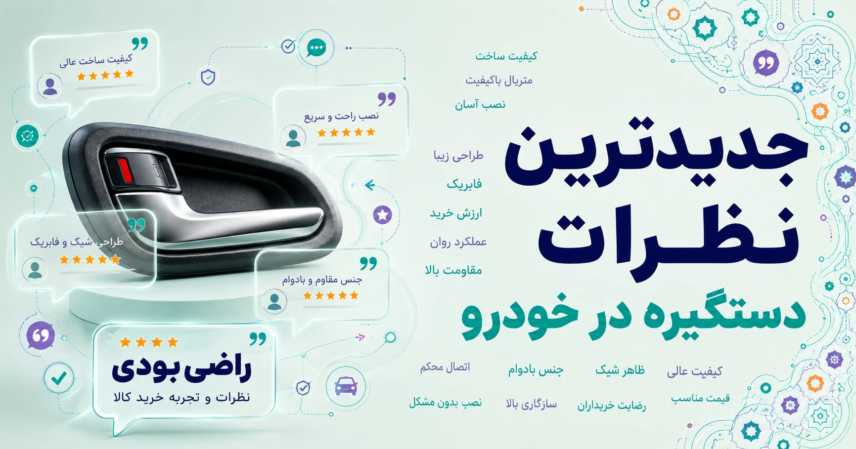 نظرات دستگیره در خودرو