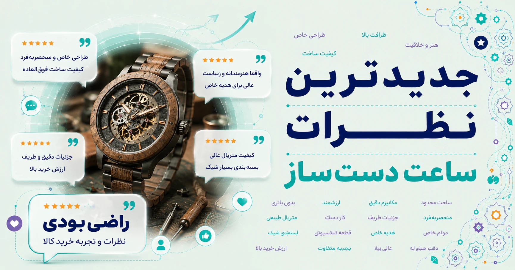 نظرات ساعت دست‌ساز