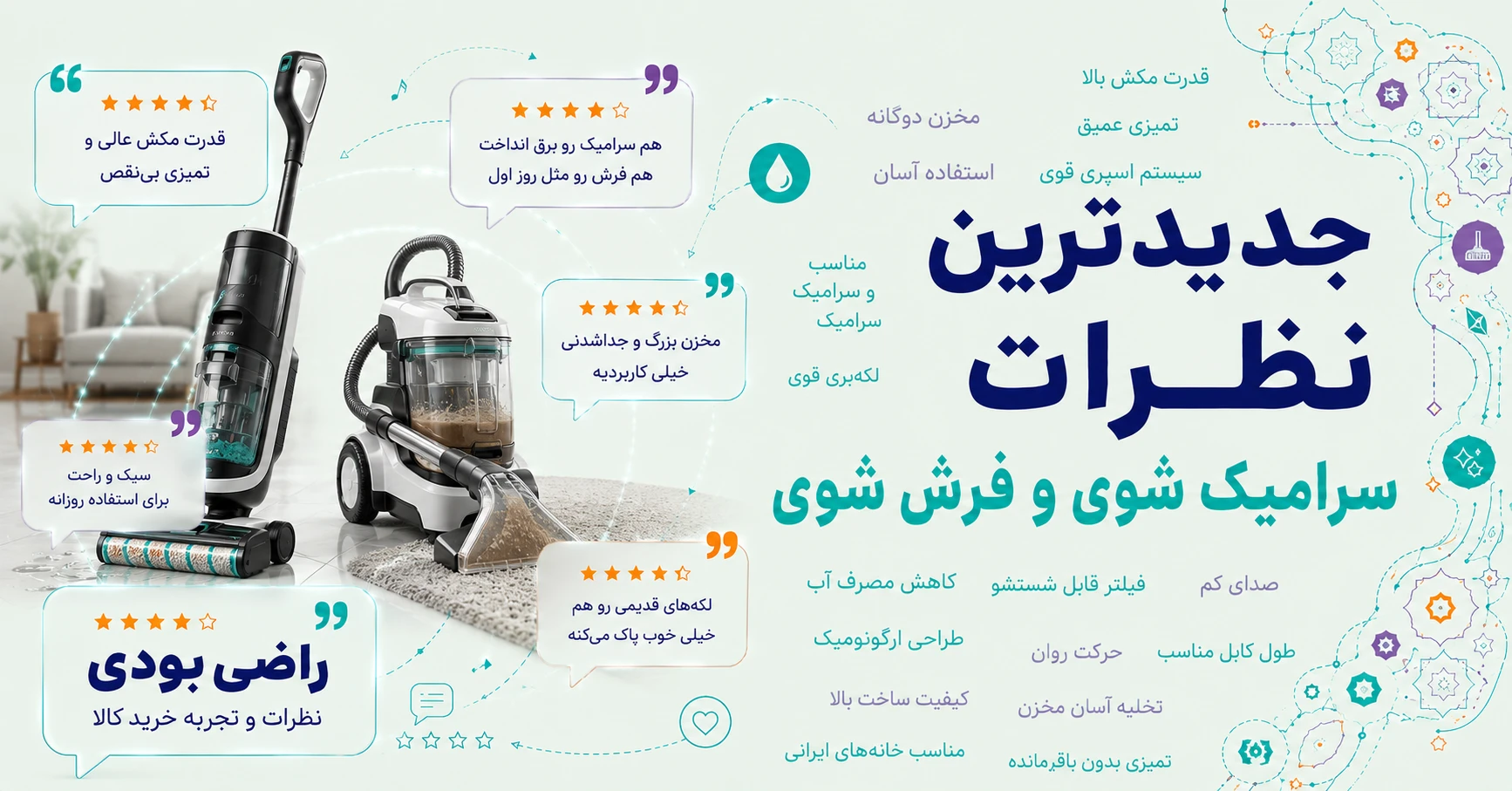 نظرات سرامیک شوی و فرش شوی