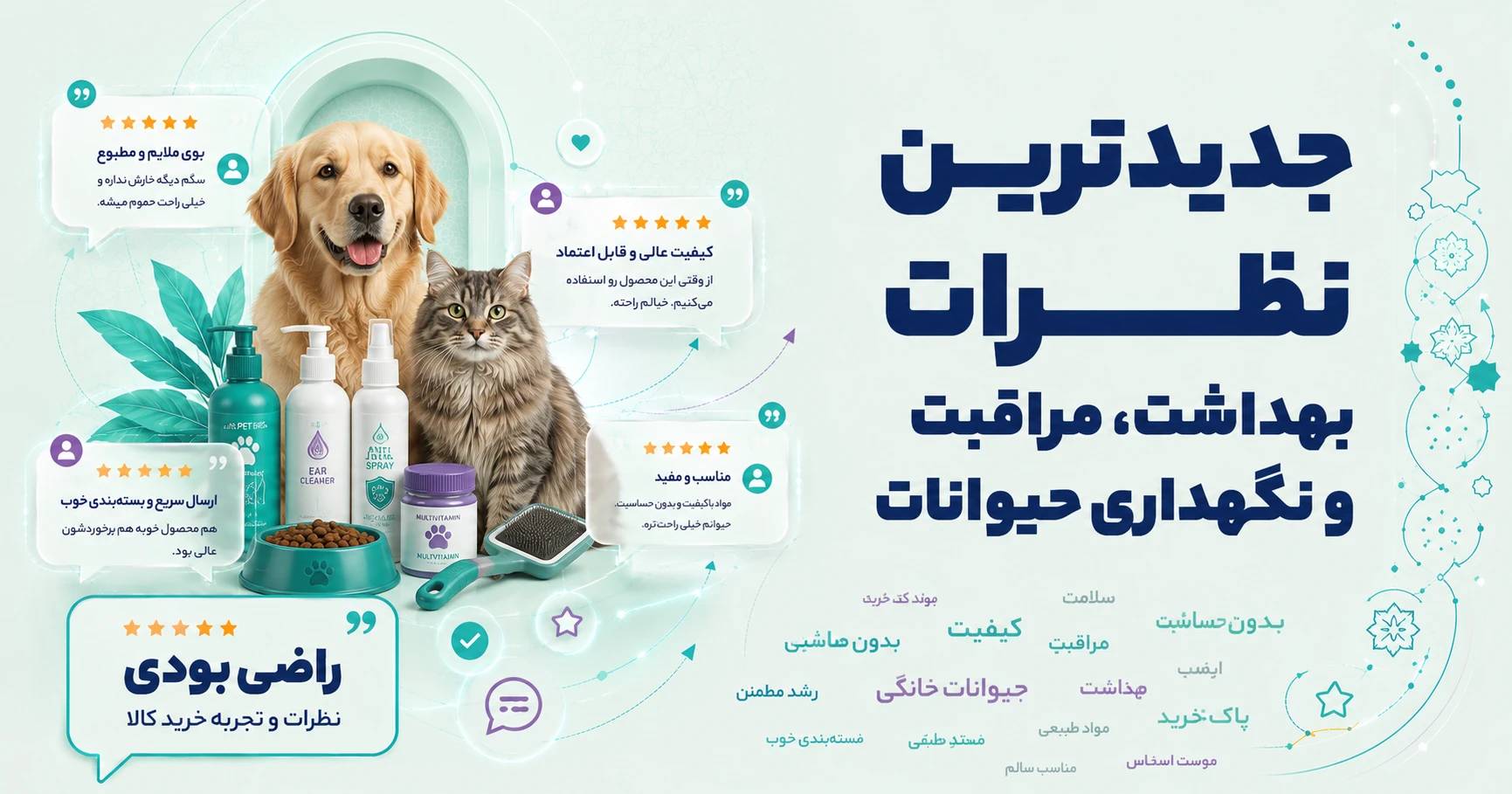 نظرات بهداشت، مراقبت و نگهداری حیوانات برند اریکا
