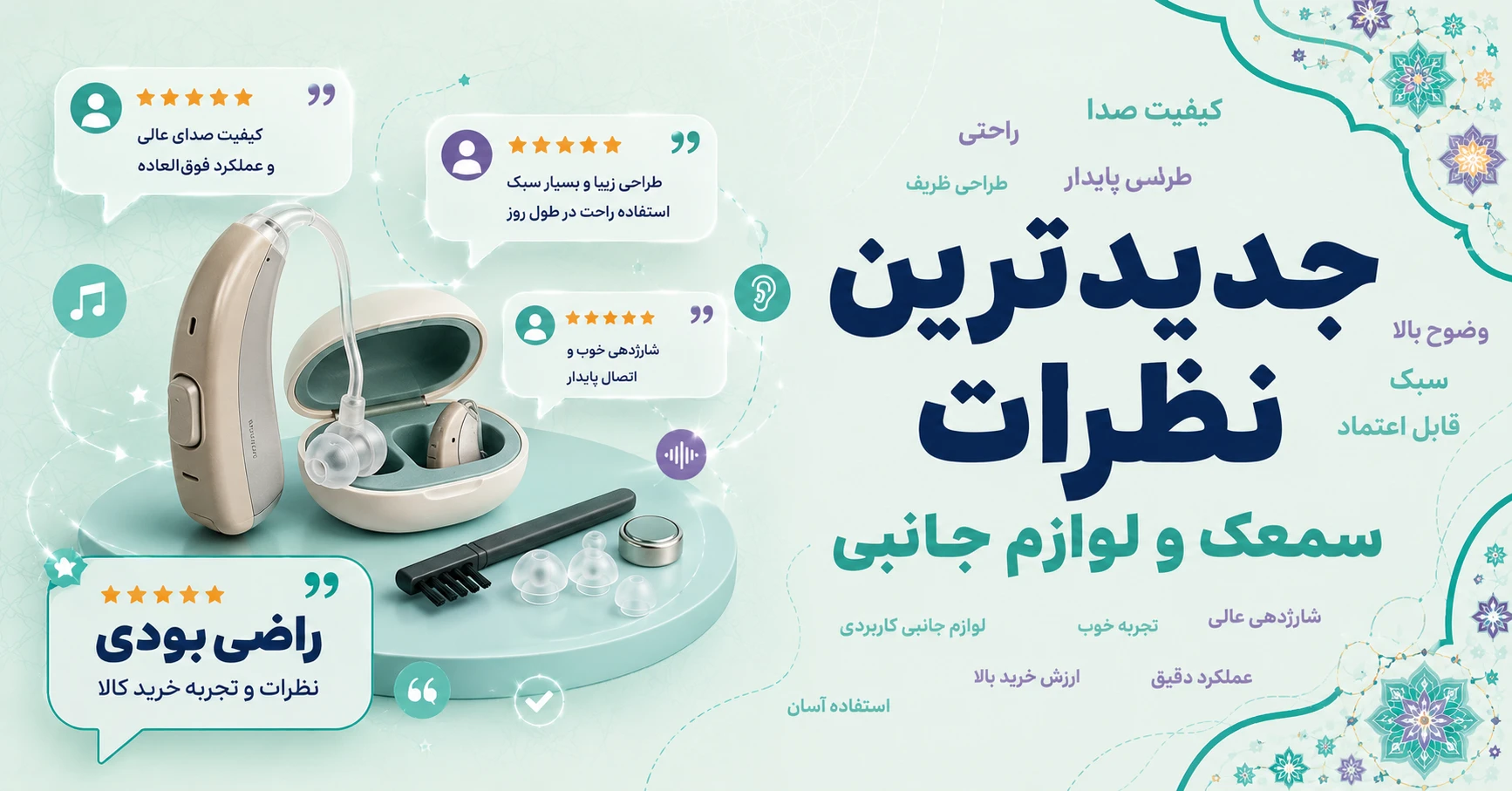 نظرات سمعک و لوازم جانبی