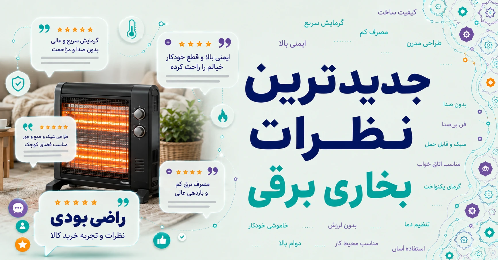 جدیدترین نظرات بخاری برقی برند شومینه بیستون