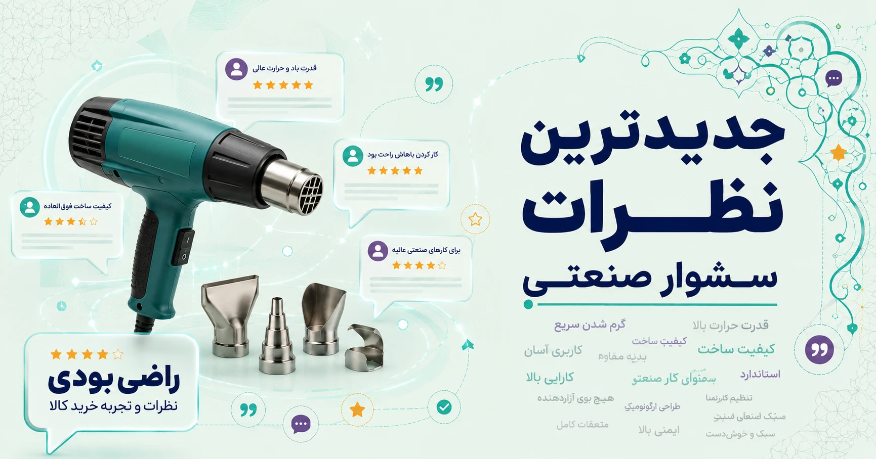 نظرات سشوار صنعتی