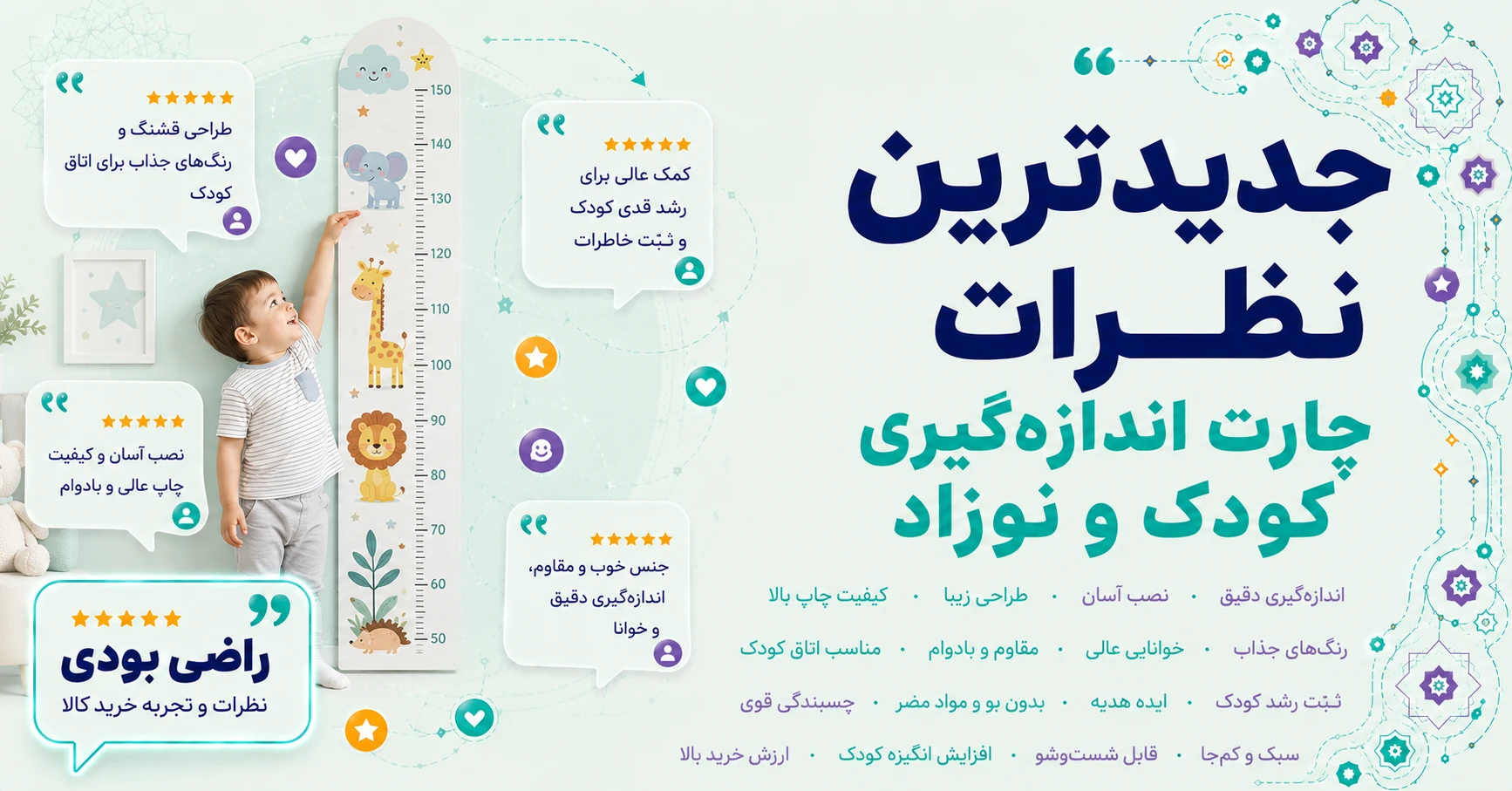 نظرات چارت اندازه گیری کودک و نوزاد