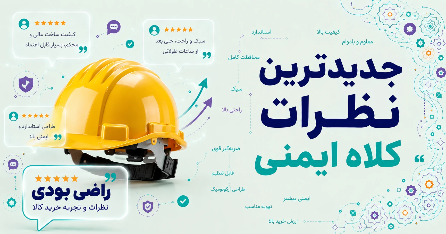 نظرات کلاه ایمنی