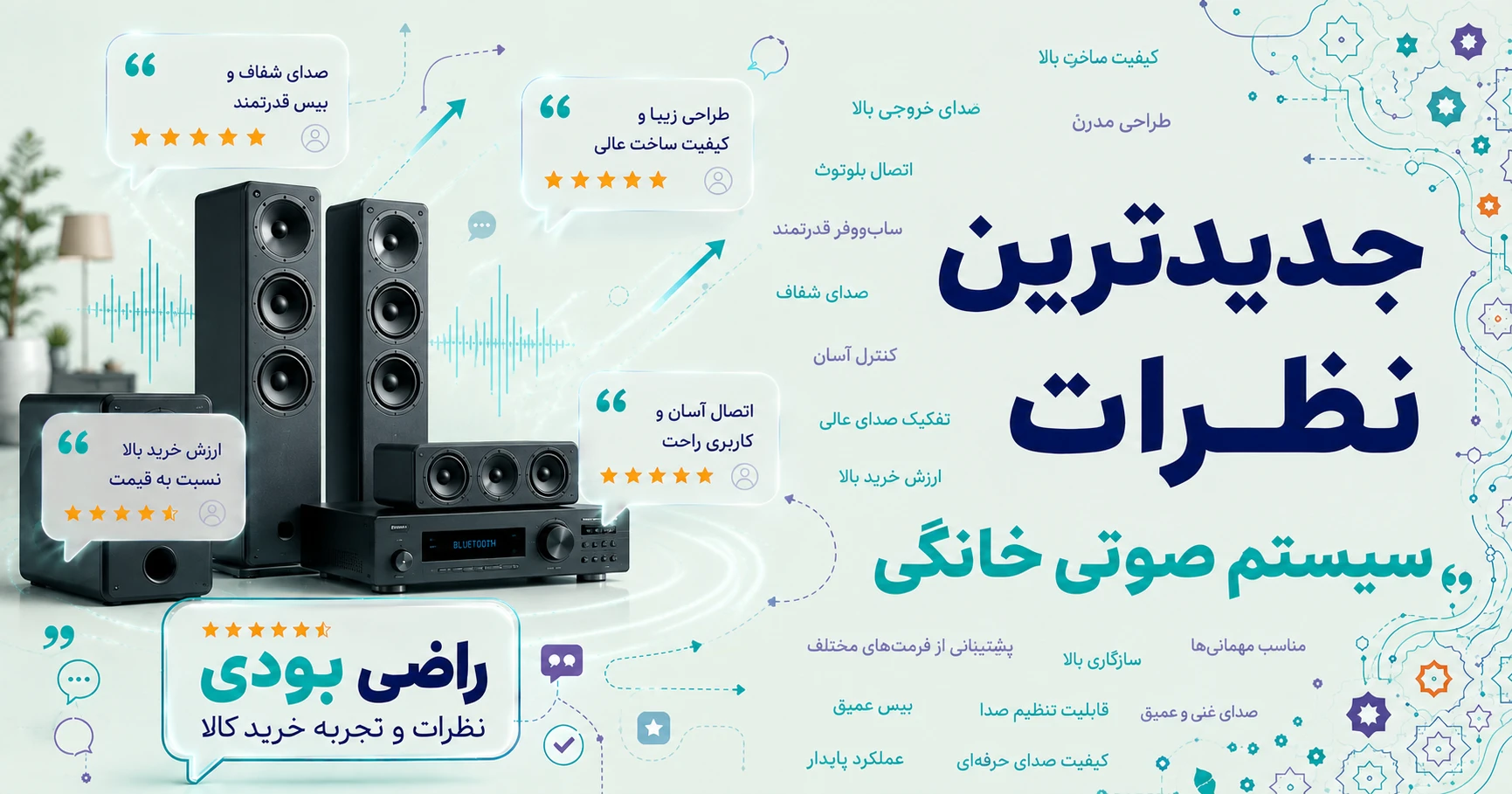 نظرات سیستم صوتی خانگی
