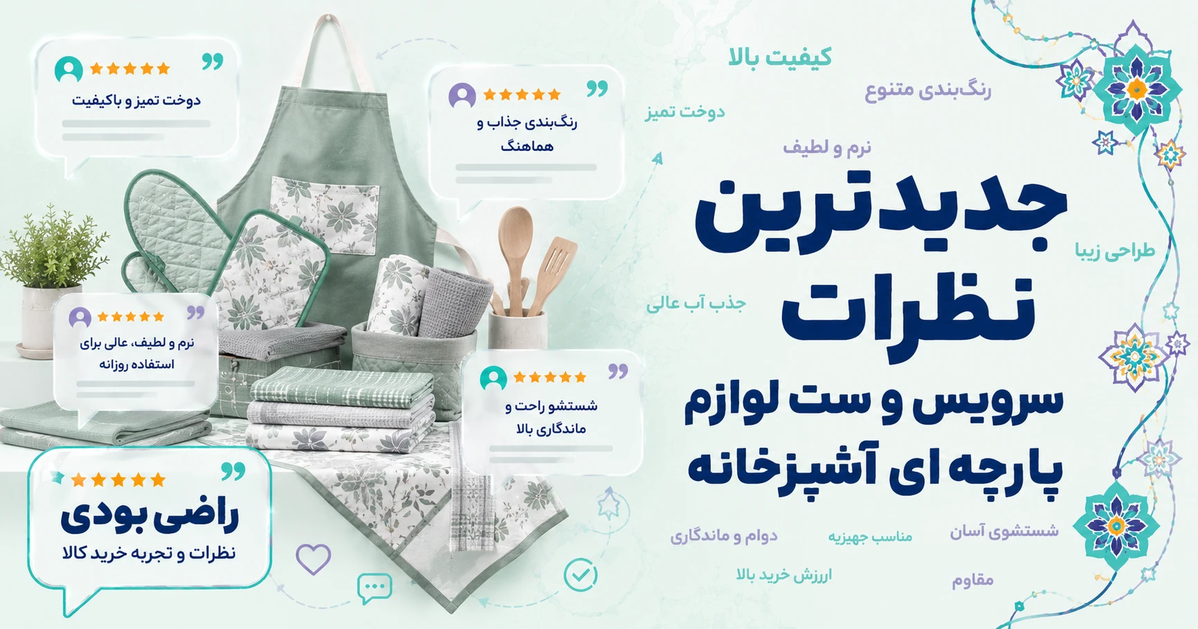 نظرات سرویس و ست لوازم پارچه ای آشپزخانه