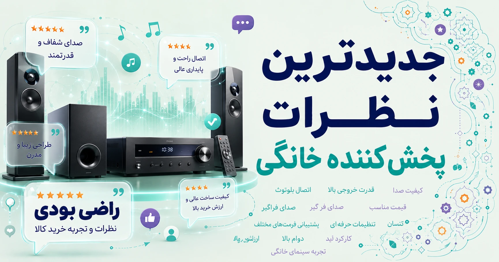 نظرات پخش کننده خانگی