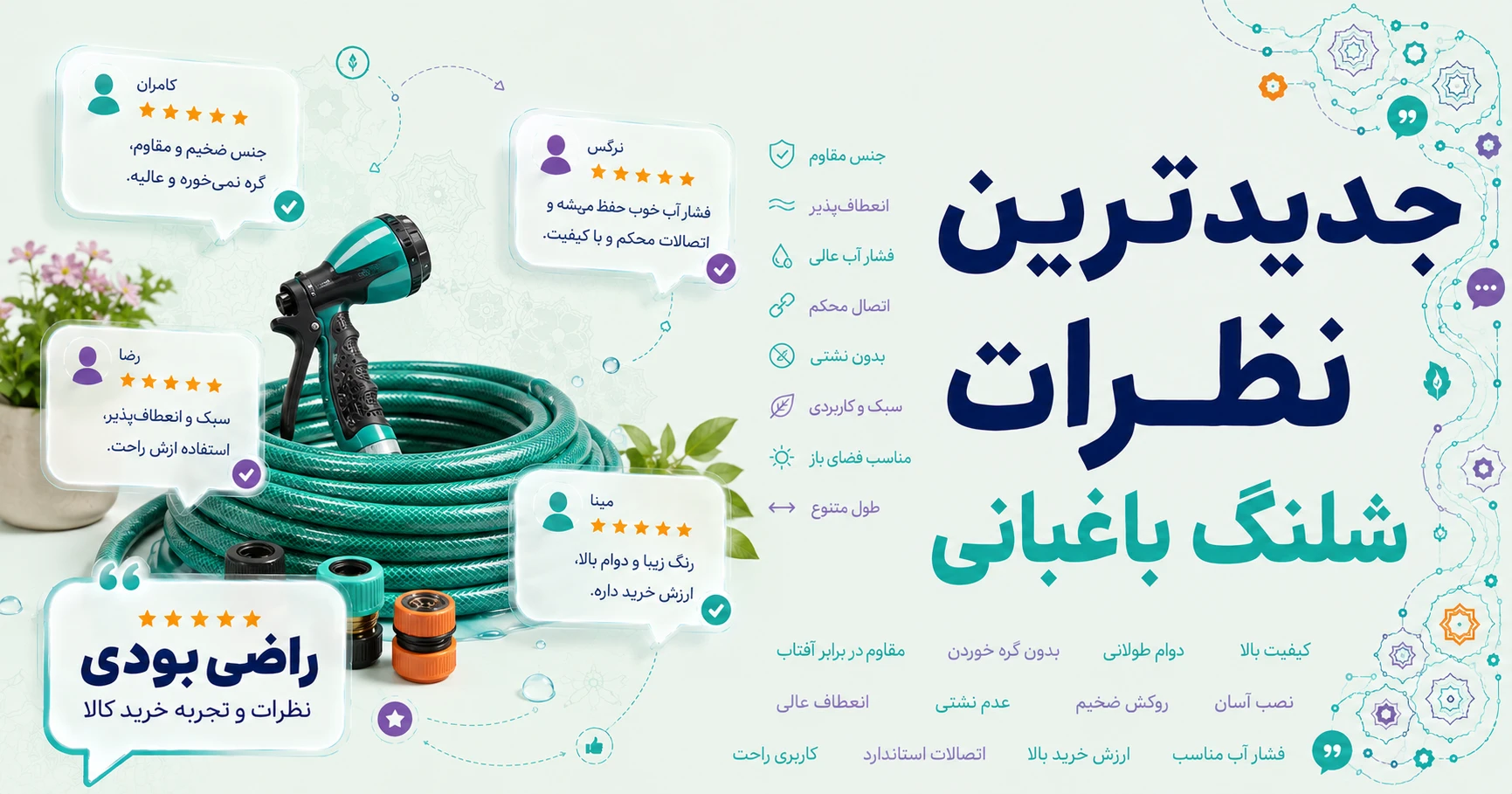 نظرات شلنگ