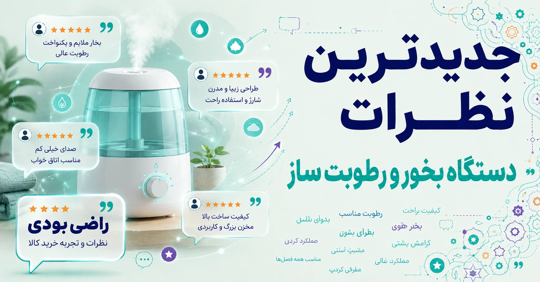 جدیدترین نظرات دستگاه بخور و رطوبت ساز برند بیسوس