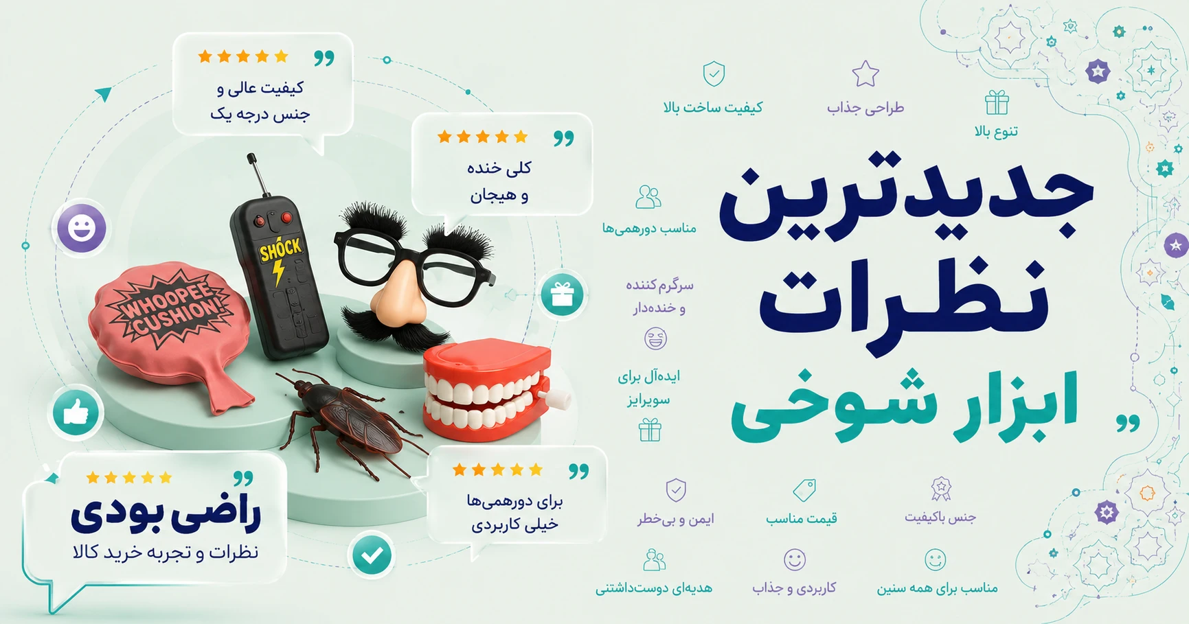 نظرات ابزار شوخی